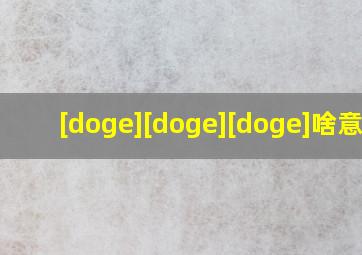 [doge][doge][doge]啥意思